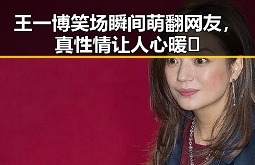 王一博笑场瞬间萌翻网友，真性情让人心暖🌟