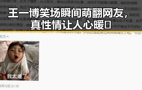 王一博笑场瞬间萌翻网友，真性情让人心暖🌟