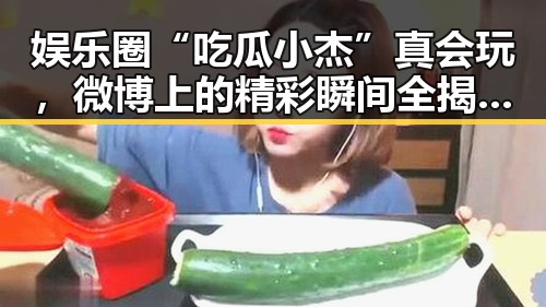 娱乐圈“吃瓜小杰”真会玩，微博上的精彩瞬间全揭秘🤩