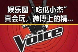 娱乐圈“吃瓜小杰”真会玩，微博上的精彩瞬间全揭秘🤩