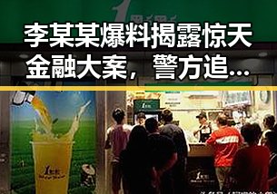 李某某爆料揭露惊天金融大案，警方追查中