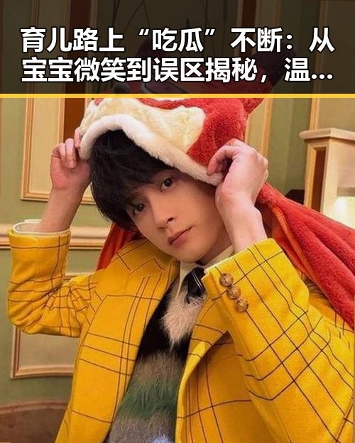 育儿路上“吃瓜”不断：从宝宝微笑到误区揭秘，温馨又搞笑！