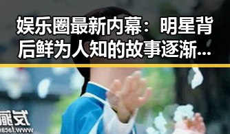娱乐圈最新内幕：明星背后鲜为人知的故事逐渐揭露
