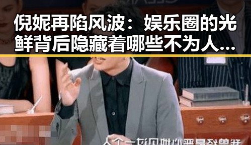倪妮再陷风波：娱乐圈的光鲜背后隐藏着哪些不为人知的故事？