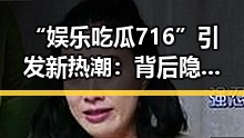 “娱乐吃瓜716”引发新热潮：背后隐藏的心理和趋势