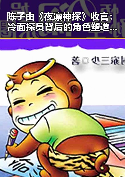 陈子由《夜凛神探》收官：冷面探员背后的角色塑造与成长轨迹