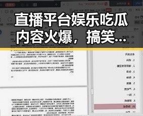 直播平台娱乐吃瓜内容火爆，搞笑猎奇明星八卦轮番登场