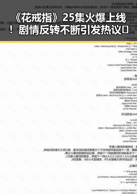 《花戒指》25集火爆上线！剧情反转不断引发热议🔥