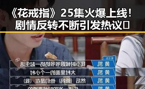 《花戒指》25集火爆上线！剧情反转不断引发热议🔥