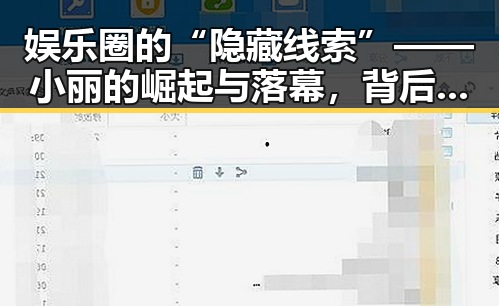娱乐圈的“隐藏线索”——小丽的崛起与落幕，背后隐藏的关系网
