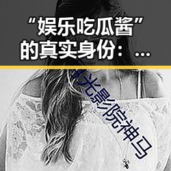 “娱乐吃瓜酱”的真实身份：配音才女李晓晓全揭秘