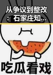 从争议到整改：石家庄知名企业的反转之路