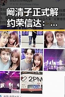 阚清子正式解约荣信达：艺人自主权再引热议