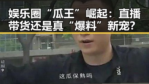 娱乐圈“瓜王”崛起：直播带货还是真“爆料”新宠？