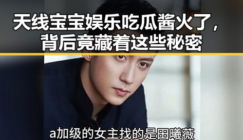 天线宝宝娱乐吃瓜酱火了，背后竟藏着这些秘密
