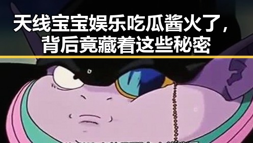 天线宝宝娱乐吃瓜酱火了，背后竟藏着这些秘密